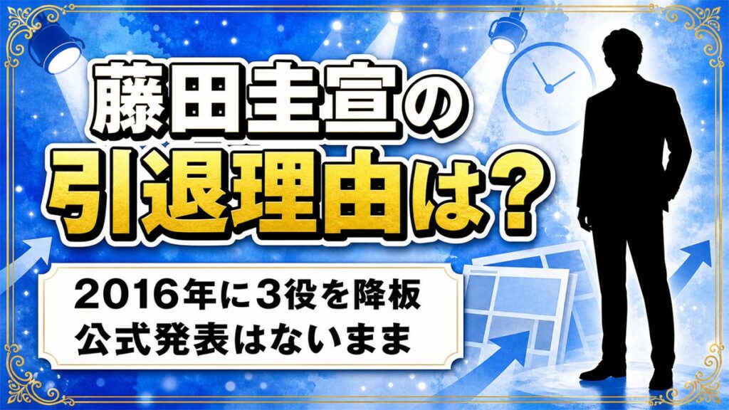 藤田圭宣の引退理由は発表なし!2016年に3役を降板した経緯とは?
