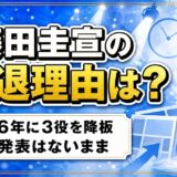 藤田圭宣の引退理由は発表なし!2016年に3役を降板した経緯とは?