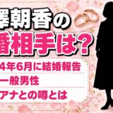 深澤朝香の結婚相手は一般男性!藤澤達弥アナとの結婚説が出た澤澤コンビとは?