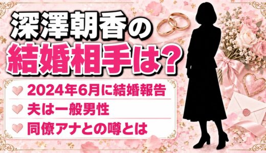 深澤朝香の結婚相手は一般男性！藤澤達弥アナとの結婚説が出た澤澤コンビとは？