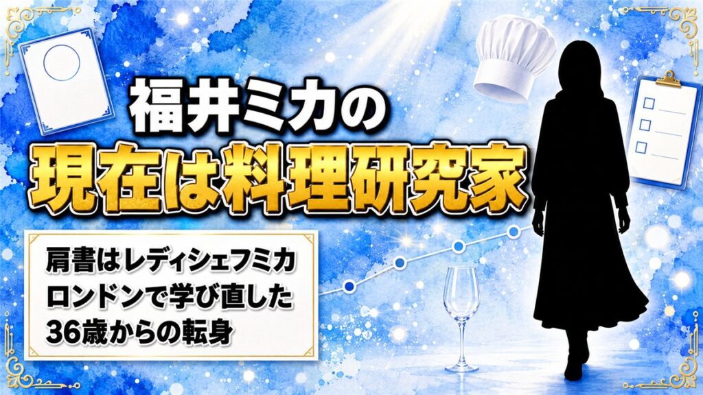 福井ミカの現在は料理研究家!レディ・シェフ・ミカに行き着いたロンドン時代とは