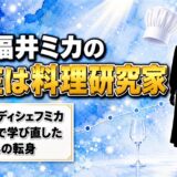 福井ミカの現在は料理研究家！レディ・シェフ・ミカに行き着いたロンドン時代とは