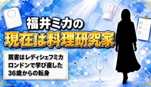 福井ミカの現在は料理研究家！レディ・シェフ・ミカに行き着いたロンドン時代とは