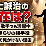 福士誠治の現在は舞台と歌手でも活躍中!純情きらりの相手役をテレビで見かけない理由とは
