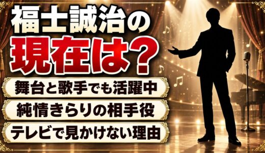 福士誠治の現在は舞台と歌手でも活躍中！純情きらりの相手役をテレビで見かけない理由とは