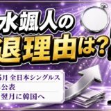 船水颯人の引退理由は非公表！日本一の翌月に韓国へ渡ったわけとは