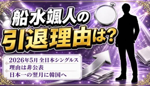 船水颯人の引退理由は非公表！日本一の翌月に韓国へ渡ったわけとは