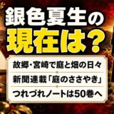 銀色夏生の現在は故郷・宮崎で庭と畑の日々!新聞連載「庭のささやき」に綴る暮らしとは