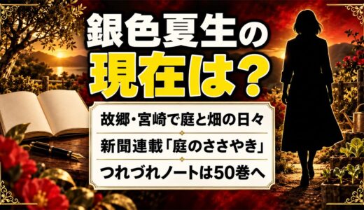 銀色夏生の現在は故郷・宮崎で庭と畑の日々！新聞連載「庭のささやき」に綴る暮らしとは