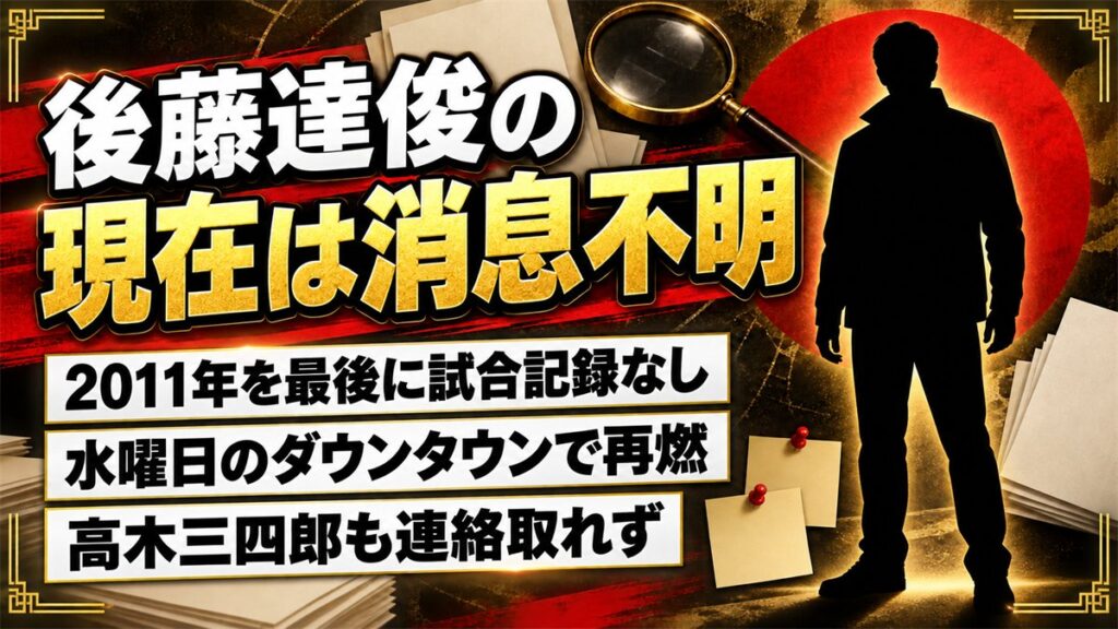 後藤達俊の現在は消息不明!水曜日のダウンタウンで高木三四郎が語った連絡先とは