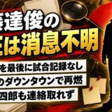 後藤達俊の現在は消息不明！水曜日のダウンタウンで高木三四郎が語った連絡先とは