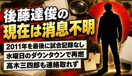 後藤達俊の現在は消息不明！水曜日のダウンタウンで高木三四郎が語った連絡先とは