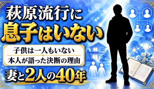 萩原流行に息子はいない！子供を作らないと決めた理由はギタリストの父にあった