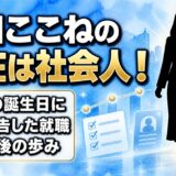 濱田ここねの現在は2024年春から社会人！20歳の誕生日に父が報告した就職とは？