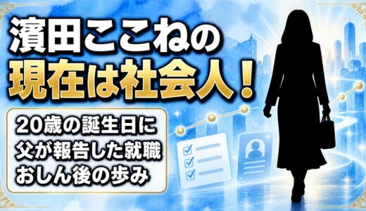 濱田ここねの現在は2024年春から社会人！20歳の誕生日に父が報告した就職とは？
