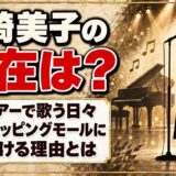 半崎美子の現在は全国ツアーで歌う日々!今もショッピングモールに立ち続ける理由とは