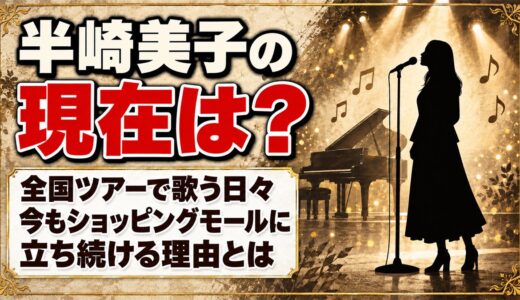 半崎美子の現在は全国ツアーで歌う日々！今もショッピングモールに立ち続ける理由とは