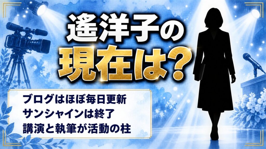 遙洋子の現在は公式ブログをほぼ毎日更新!サン!シャイン終了後に残った仕事とは