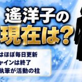 遙洋子の現在は公式ブログをほぼ毎日更新!サン!シャイン終了後に残った仕事とは