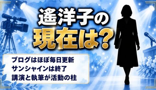 遙洋子の現在は公式ブログをほぼ毎日更新！サン!シャイン終了後に残った仕事とは