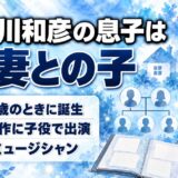 長谷川和彦の息子は前妻との間の子！父が24歳のときに生まれた子の現在とは？