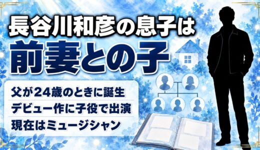 長谷川和彦の息子は前妻との間の子！父が24歳のときに生まれた子の現在とは？