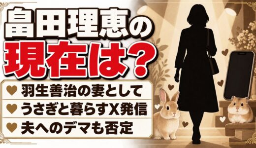 畠田理恵の現在は羽生善治の妻！うさぎと暮らしXで夫へのデマを否定した経緯とは