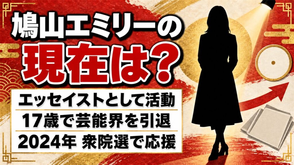 鳩山エミリーの現在はエッセイスト!2024年の衆院選で名前が出た理由とは