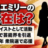 鳩山エミリーの現在はエッセイスト!2024年の衆院選で名前が出た理由とは