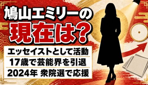 鳩山エミリーの現在はエッセイスト！2024年の衆院選で名前が出た理由とは
