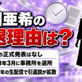 早川亜希の引退理由は非公表！引退説が出たのは2024年の江頭2:50の生配信だった
