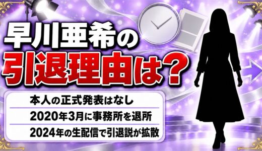 早川亜希の引退理由は非公表！引退説が出たのは2024年の江頭2:50の生配信だった