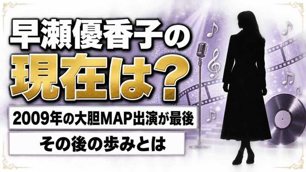 早瀬優香子の現在は芸能活動なし！2009年の大胆MAP出演が最後の表舞台、その後とは？