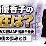 早瀬優香子の現在は芸能活動なし!2009年の大胆MAP出演が最後の表舞台、その後とは?