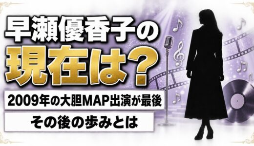 早瀬優香子の現在は芸能活動なし！2009年の大胆MAP出演が最後の表舞台、その後とは？
