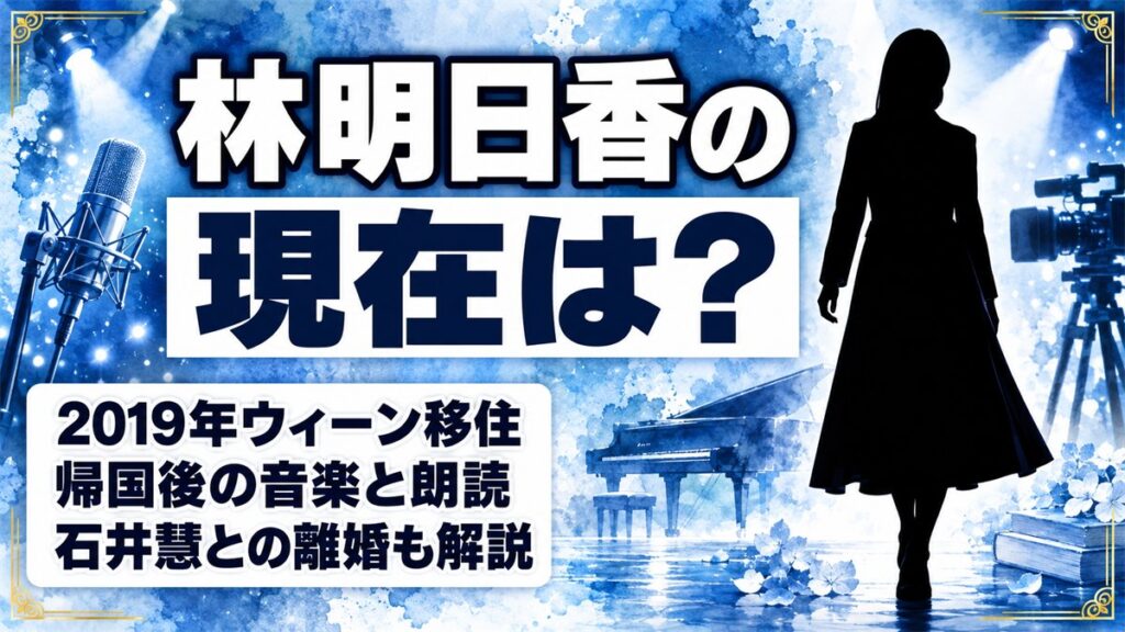 林明日香の現在は自主制作で音楽を続けてた!2019年のウィーン移住とは?
