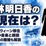 林明日香の現在は自主制作で音楽を続けてた!2019年のウィーン移住とは?