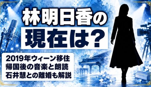 林明日香の現在は自主制作で音楽を続けてた！2019年のウィーン移住とは？