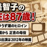 林美智子の現在は87歳!2012年の映画を最後に出演が途切れた経緯とは?