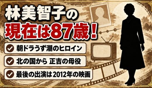 林美智子の現在は87歳！2012年の映画を最後に出演が途切れた経緯とは？