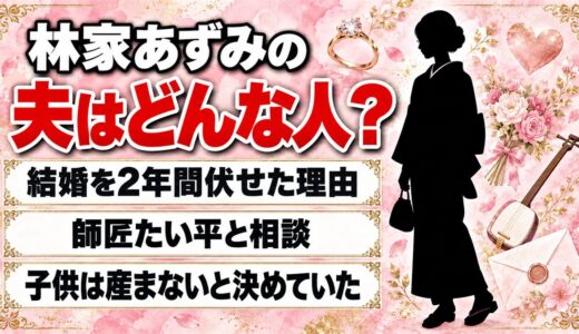 林家あずみの夫は一般人で名前は非公表！結婚前に2人で決めた子供を産まない理由とは