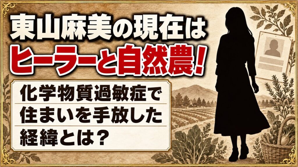 東山麻美の現在はヒーラーと自然農!化学物質過敏症で住まいを手放した経緯とは?