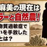 東山麻美の現在はヒーラーと自然農!化学物質過敏症で住まいを手放した経緯とは?
