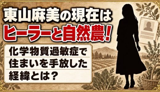 東山麻美の現在はヒーラーと自然農！化学物質過敏症で住まいを手放した経緯とは？