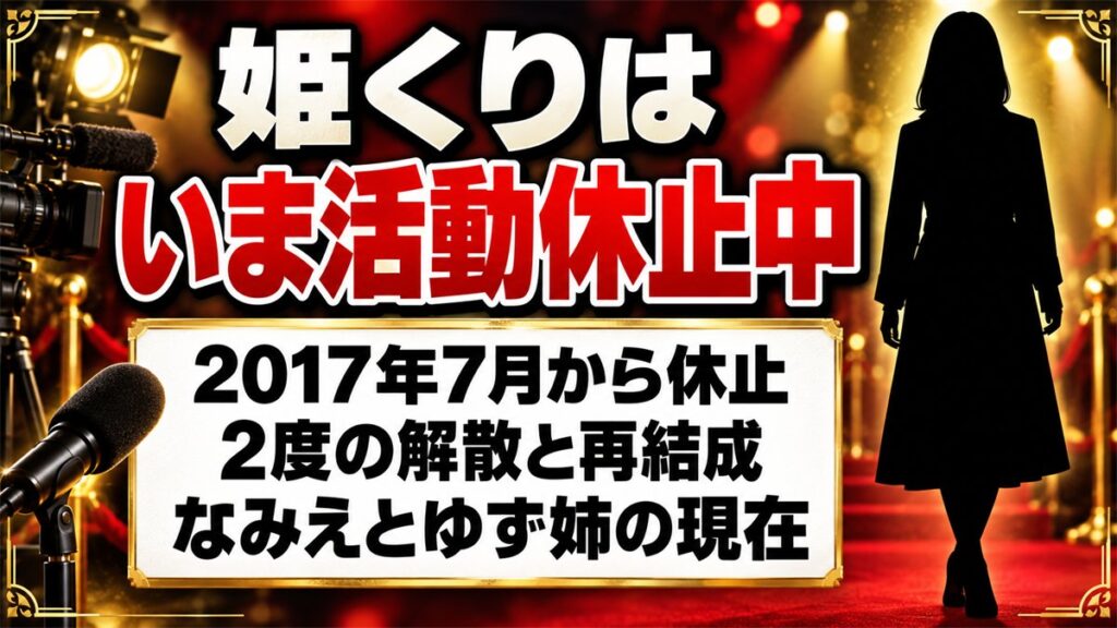 姫くりの現在は活動休止中!2度の解散と再結成をくり返した経緯とは?