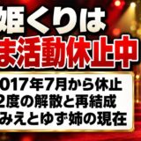 姫くりの現在は活動休止中!2度の解散と再結成をくり返した経緯とは?