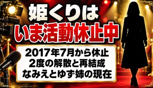 姫くりの現在は活動休止中！2度の解散と再結成をくり返した経緯とは？