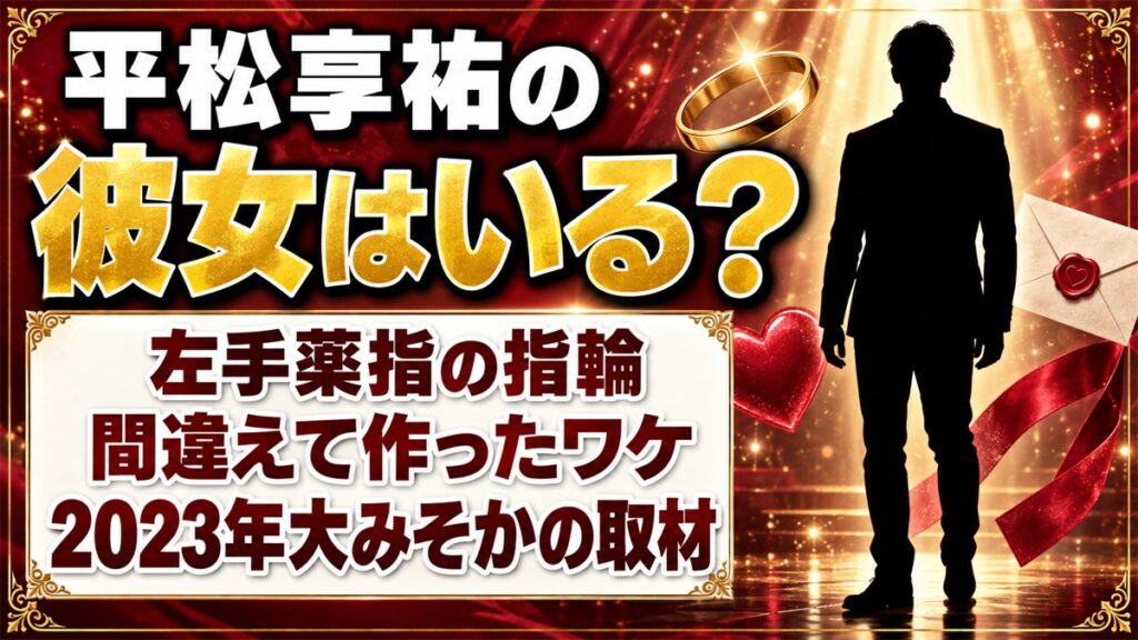平松享祐の彼女は本人が認めていた!左手薬指の指輪を“間違えて”作ったワケとは?