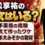 平松享祐の彼女は本人が認めていた！左手薬指の指輪を“間違えて”作ったワケとは？