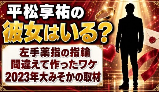 平松享祐の彼女は本人が認めていた！左手薬指の指輪を“間違えて”作ったワケとは？